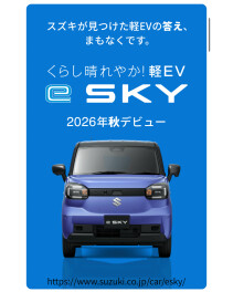 【2026年秋】スズキ軽EV「eSKY」もうすぐ登場！